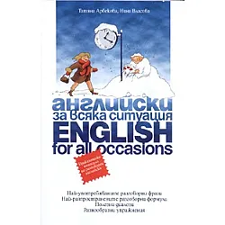 Английски за всяка ситуация/ English for all occasions