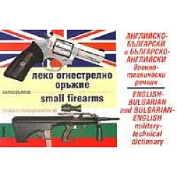 Английско-български и Българско-английски военно-технически речник