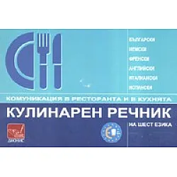 Кулинарен речник на шест езика: Комуникация в ресторанта и в кухнята