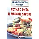 Микровълнова фурна: Ястия с риба и морски дарове