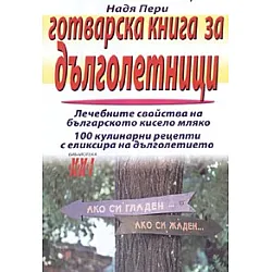 Готварска книга за дълголетници