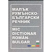 Малък румънско-български речник
