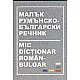 Малък румънско-български речник