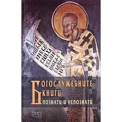 Богослужебните книги - познати и непознати