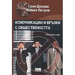 Комуникации и връзки с обществеността. Лекционен курс