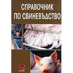 Справочник по свиневъдство