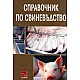 Справочник по свиневъдство