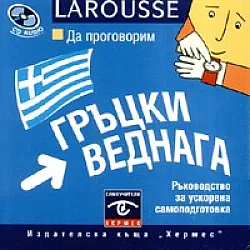 Да проговорим гръцки веднага CD