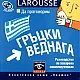 Да проговорим гръцки веднага CD