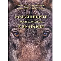 Бозайниците, важни за опазване в България