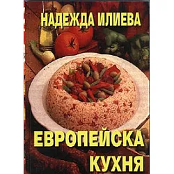 Европейска кухня