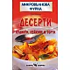 Микровълнова кухня: Десерти - пудинги, кейкове и торти