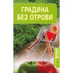 Градина без отрови