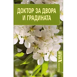 Доктор за двора и градината