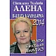 Вашата календарна 2014: пари, емоция, анализ