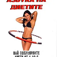 Азбука на диетите: Най-популярните диети от А до Я