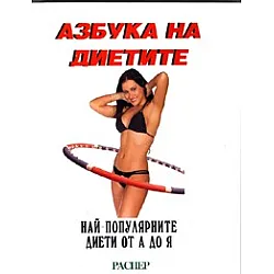 Азбука на диетите: Най-популярните диети от А до Я