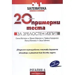 20 примерни теста за зрелостен изпит/ Математика