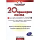 20 примерни теста за зрелостен изпит/ Математика