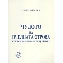 Чудото на пчелната отрова