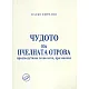 Чудото на пчелната отрова