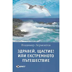 Здравей, Щастие! или екстремното пътешествие