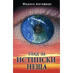 Глад за истински неща