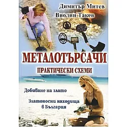 Металотърсачи. Практически схеми