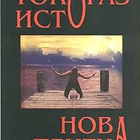 Нова притча