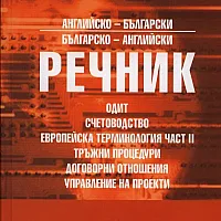 Английско-български/ Българско-английски речник: Одит, счетоводство, европейска терминология Ч.II