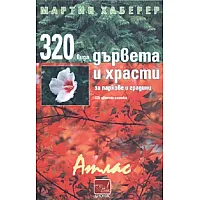 320 вида дървета и храсти за паркове и градини. Атлас