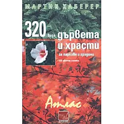 320 вида дървета и храсти за паркове и градини. Атлас