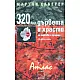 320 вида дървета и храсти за паркове и градини. Атлас