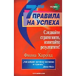 7-те правила на успеха