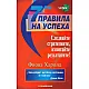 7-те правила на успеха