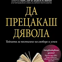 Да прецакаш дявола