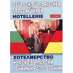 Немско-български речник и разговорник/ Хотелиерство