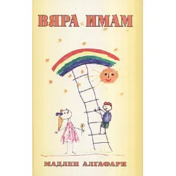 Вяра имам