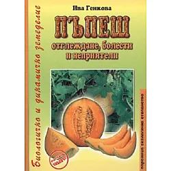 Пъпеш. Отглеждане, болести и неприятели