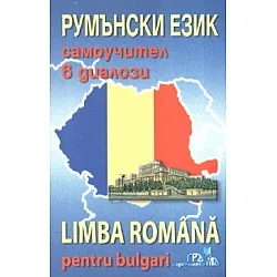 Румънски език - самоучител в диалози