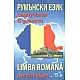 Румънски език - самоучител в диалози
