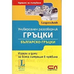 Универсален разговорник Гръцки/ Българско-гръцки. Идеален за пътуване
