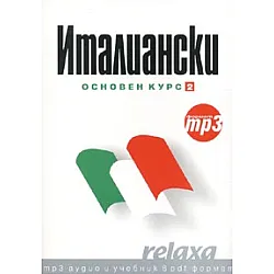 Италиански Основен курс 2/ формат mp3