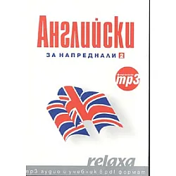 Английски за напреднали 2/ формат mp3