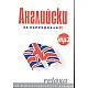 Английски за напреднали 2/ формат mp3