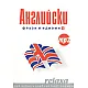 Английски Фрази и идиоми 1/ формат mp3
