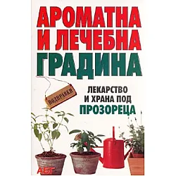 Ароматна и лечебна градина