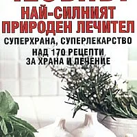 Чесънът - най-силният природен лечител