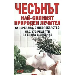 Чесънът - най-силният природен лечител