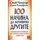 100 начина да мотивираш другите
